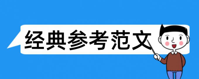 市场营销论文范文