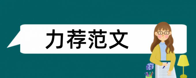 学校食品卫生安全论文范文