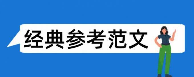 万方查重检测结果分析