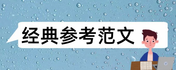 批改网作文重复率检测