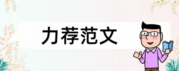 万方英语学术论文免费免费论文检测