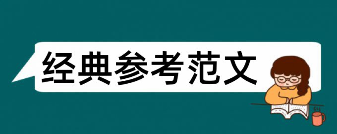 绩效考核论文范文