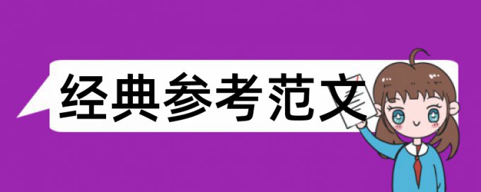 内部控制和资产减值论文范文