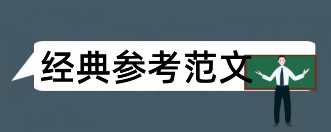 银行农村论文范文