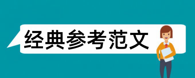 硕士期末论文免费查重原理规则是什么