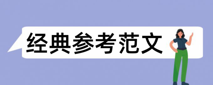 核算会计论文范文