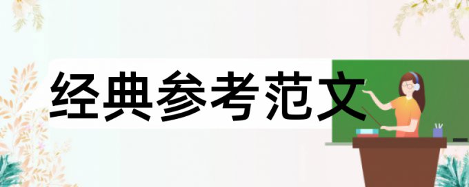 论文文献综述避免查重吗