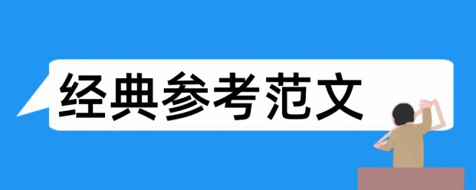 林业和绩效管理论文范文