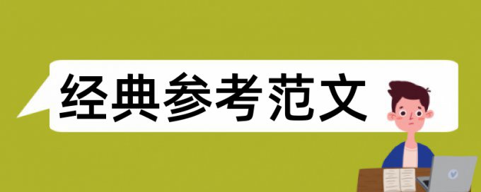 评价指标体系和内部控制论文范文