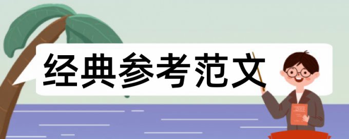 石油和内部控制论文范文