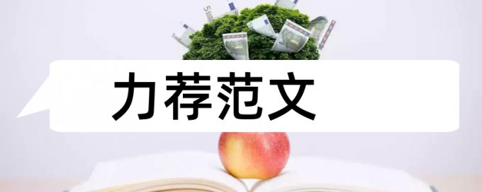 专任教师论文范文