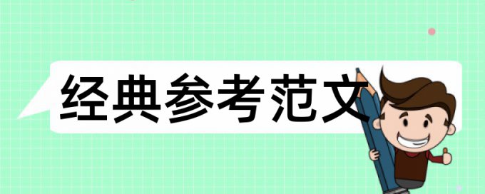 金融和市场营销论文范文