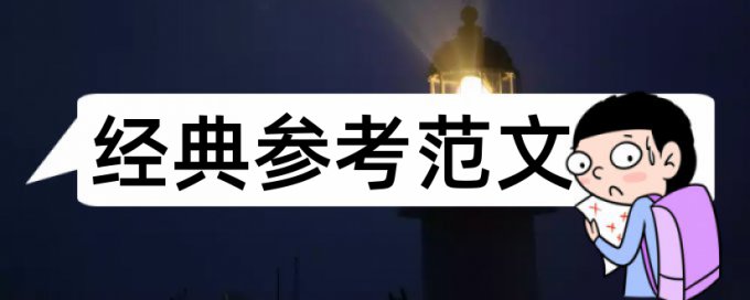 建筑和建筑施工论文范文