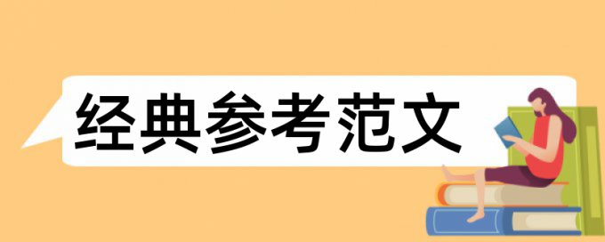 社会实践报告查重比例