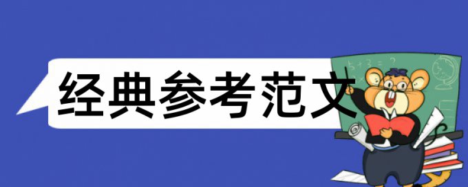 岗位津贴论文范文