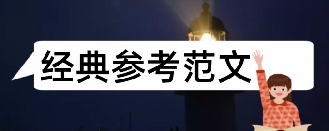 大学论文范文