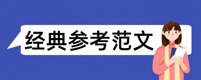 人力资本论文范文