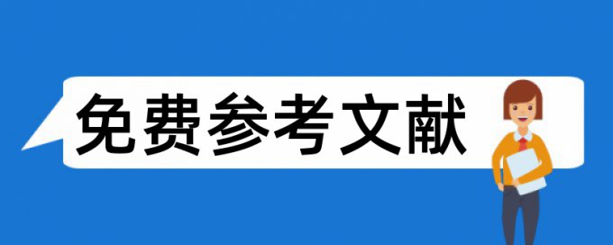 财务电大论文范文