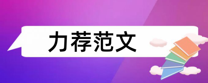 本科学术论文查重免费多久时间