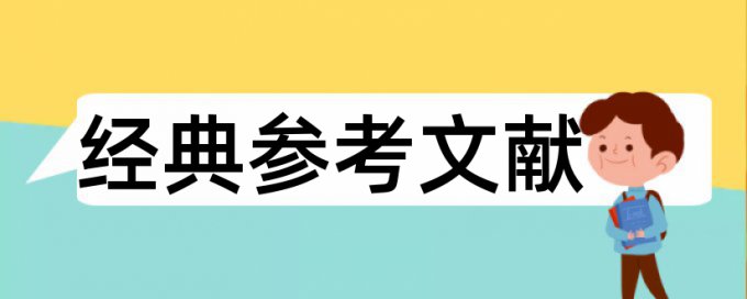 研究生毕业论文改查重怎样