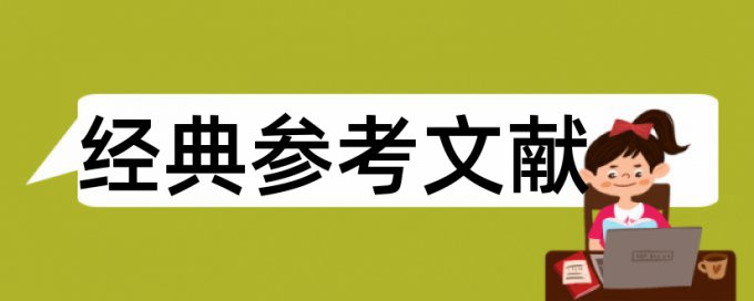 毕业论文查重剽窃观点