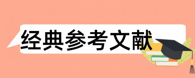 研究生学术论文降查重如何查重