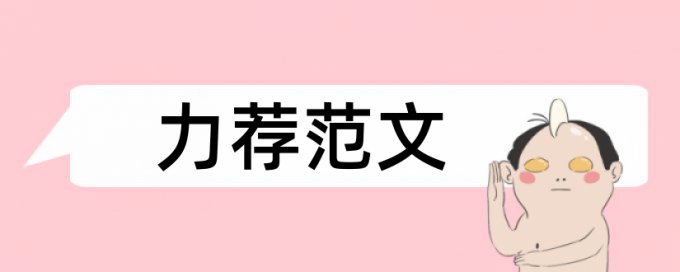 免费英文学术论文相似度查重