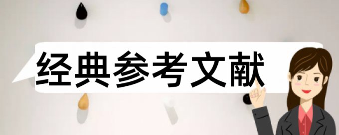 硕士学士论文查重率相关问题