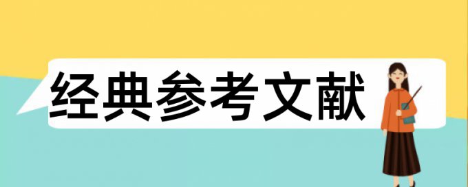 SCI文章重复率高会被调查吗