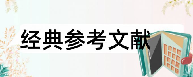 学士论文查重系统介绍