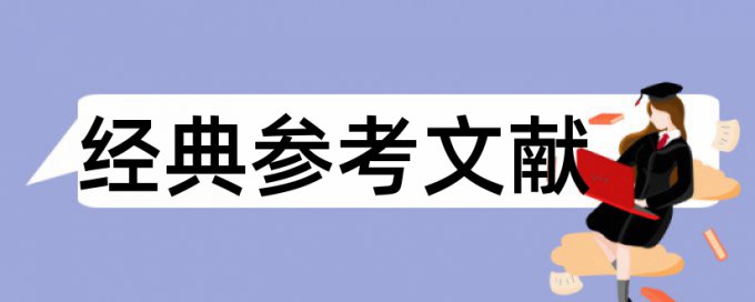 监督预防论文范文