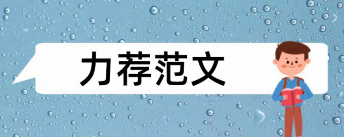 冶金环保论文范文