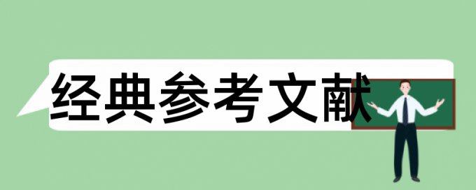 英语学术论文查重率有什么优点