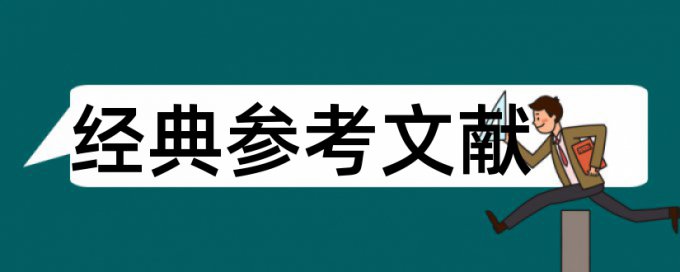 学术论文重复率检测相关优势详细介绍