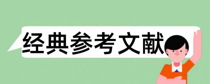 在线Turnitin本科学术论文如何降低论文查重率