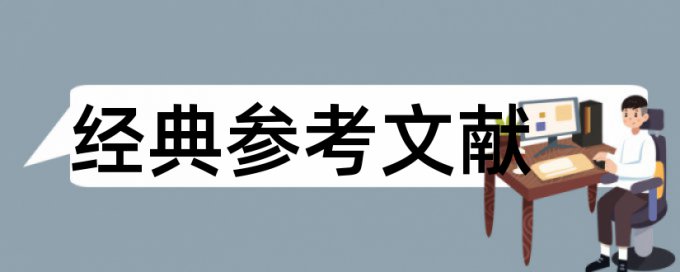 套用别人论文框架能查重