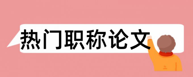 班主任工作经验论文范文