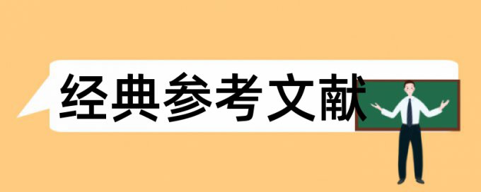 党外知识分子和经济建设论文范文