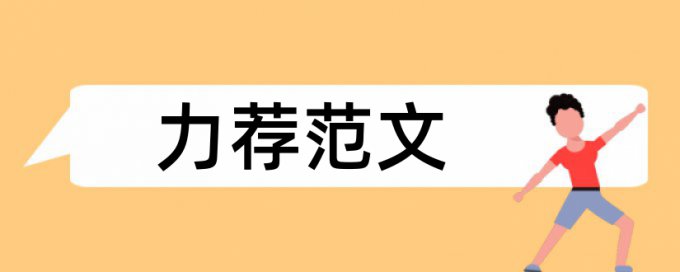 医学格式论文范文