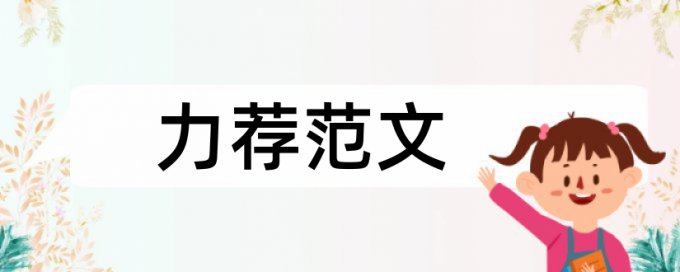 医学化学论文范文