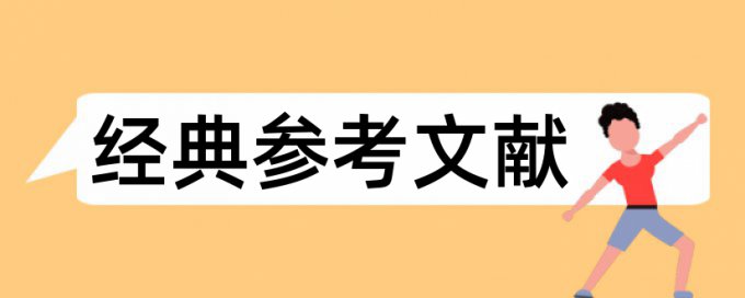 景观设计和建筑论文范文