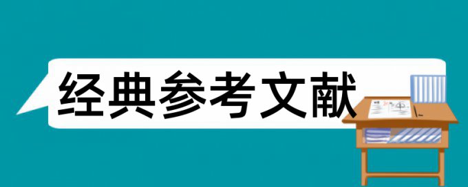 论文原始资料引用算重复率不