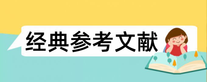 毕业论文学术不端查重原理与规则