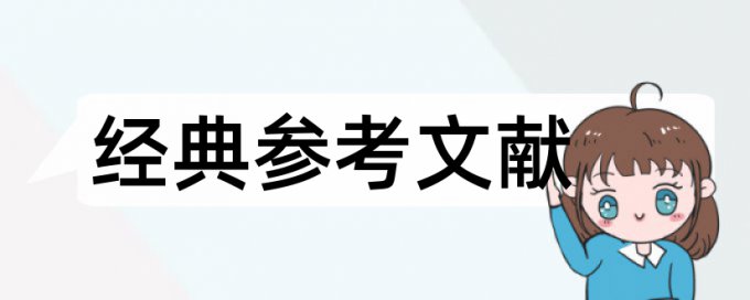 笔杆网查重参考文献红