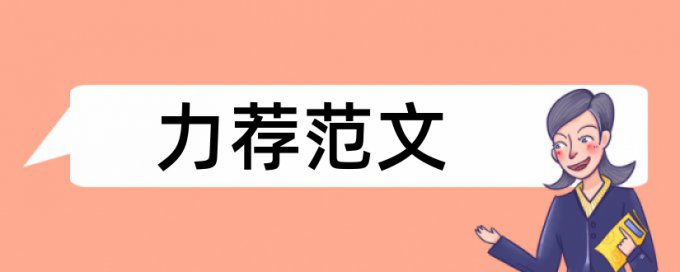 博士学士论文改查重复率算法规则和原理介绍