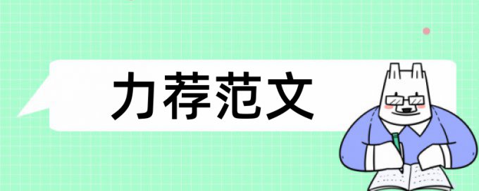 审查毕业论文论文范文