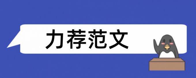 医院反腐倡廉论文范文