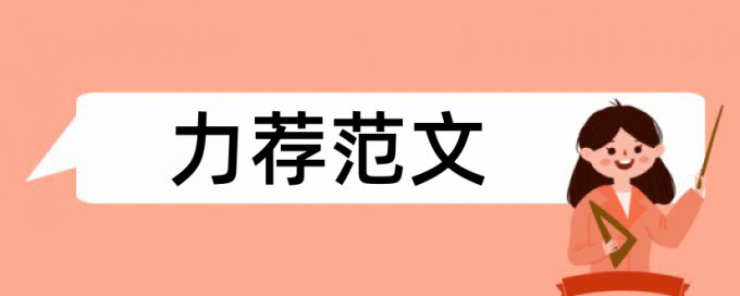 国家教授论文范文