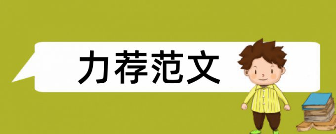 论文情况论文范文