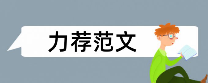 医院统计论文范文